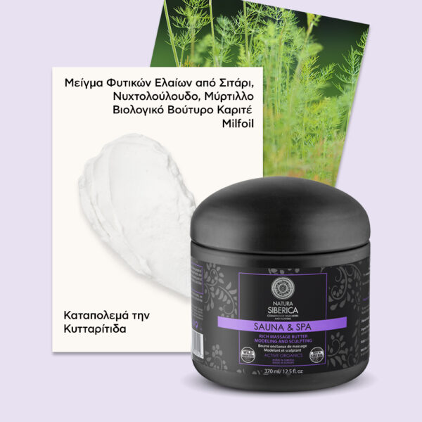 Natura Siberica Sauna & Spa Rich Massage Butter, Πλούσιο Βούτυρο για μασάζ κατά της κυτταρίτιδας, 370ml 0512E - Image 2