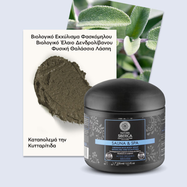 Natura Siberica Sauna & Spa Siberian Mud Body Wrap, Σιβηρική Λάσπη Κατά της Κυτταρίτιδας, 370ml 0529E - Image 2